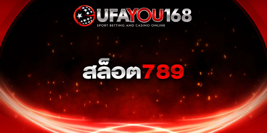 สล็อต789