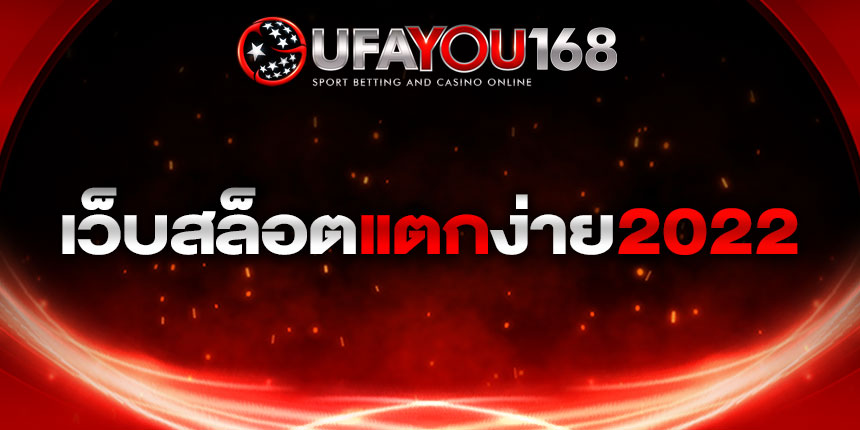 เว็บสล็อตแตกง่าย2022