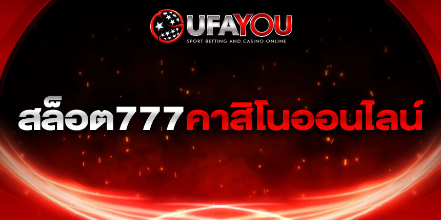 สล็อต777คาสิโนออนไลน์