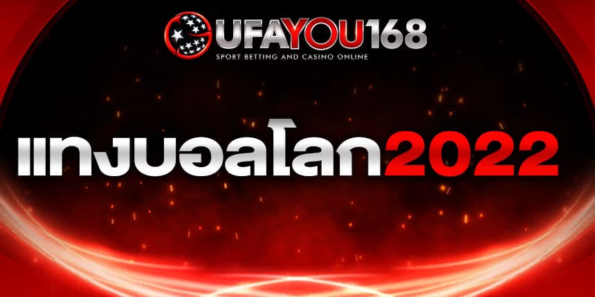 แทงบอลโลก2022