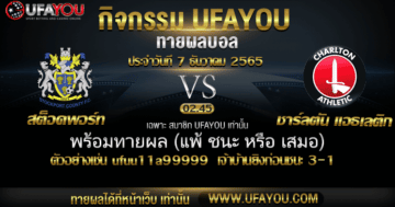 กิจกรรมทายผล สกอร์บอลคู่ใหญ่ ประจำวันที่ 07/12/2565